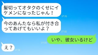 陰キャオタクの俺を見下していた陽キャの女子同級生が、弟が髪を切ったらイケメンになったのを見て、態度が一変した。