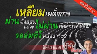 รู้ทัน 16 พย 63#ผ่านตั้งสสร#ไม่ผ่านเลิกอำนาจคสช#รอล่มทิ้งหลังวระ3#จบหมดทุกข้อเรียกร้อง