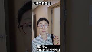 즉석 통증 해소 간증 인대손상통증 체험사례