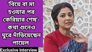 'বিয়ে বা মা হওয়ার পর কেরিয়ার শেষ'- কথা শুনেও ঘুরে দাঁড়িয়েছেন Payel De | Exclusive Interview