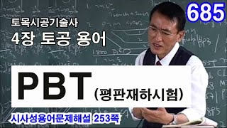 [시사성용어문제해설 4장 토공]   PBT(평판재하시험)