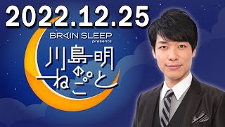 ブレインスリープ presents 川島明のねごと 2022年12月25日