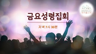 [LIVE ] 성령 안에 있는 평안함_요한복음 14:25-31_금요예배_제자들교회_박종순 목사_250221