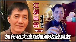 《加代傳奇》第270集：加代和大連段福濤化敵為友 #一口氣看完 #小說 #故事