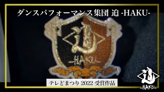 ダンスパフォーマンス集団 迫 -HAKU- 2022テレどまつり 受賞作品