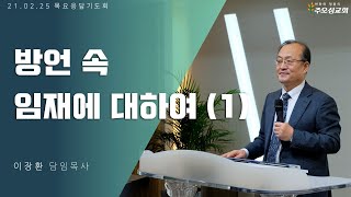 방언 속 임재에 대하여_이장환 목사 (210205 목요응답기도회)