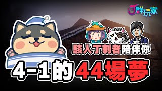 【Ｊ群玩家】4-1的44場夢由駭人丁刺者陪伴你入睡！ | Back 4 Blood 4-1 | GodJJ、獅子丸、丁義、大楷