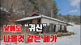 산 정상에 방치된 폐가/ 무서운 폐가/ 시골빈집/ 산골빈집/ 빈집