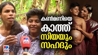 പൊന്നോമനയ്ക്കായുള്ള കാത്തിരുപ്പില്‍ ട്രാന്‍സ് ജെന്‍ഡര്‍ പങ്കാളികളായ സഹദും സിയയും | Transgender