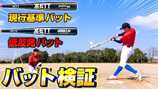 硬式金属バットの規格変更！？低反発バットと現行のバットを比較したらまさかの結果に！【バット比較】【甲子園】【高校野球】【ルール】