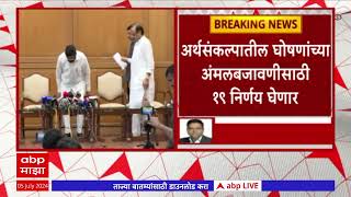 Maharashtra Cabinet Meeting : राज्य मंत्रिमंडळाची दुपारी 2 वाजता बैठक