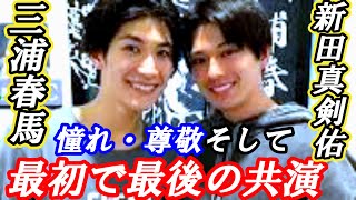 三浦春馬　『憧れ・尊敬』新田真剣佑　役者を目指したきっかけ　最初で最後の共演 #芸能 #雑学 #三浦春馬 #新田真剣佑 #映画 #中居正広 #追悼 #ドラマ  #名言 #刺さる言葉 #舞台 #誕生日