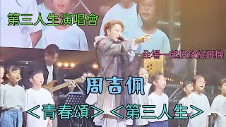 周吉佩 (青春頌) (第三人生) 第三人生演唱會