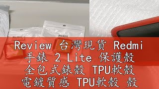 Review 台灣現貨 Redmi 手錶 2 Lite 保護殼 全包式錶殼 TPU軟殼 電鍍質感 TPU軟殼 殼 紅米二代