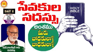 మీరు బోధకులా?బాధకులా?|సేవకుల సదస్సు|రెండవ రోజుDay-2|Pastor S.Rajasekhar|#emmanuelministrieshyderabad