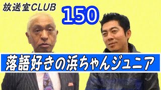 ムーミン谷の矛盾・浜田親子に観る子供との付き合い方 ♪松本人志 150