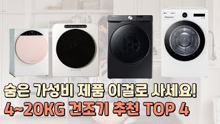 가성비 건조기 추천 용량별 비교 / 4kg 소형 미니건조기,  20kg 삼성 LG 대형 건조기 비교