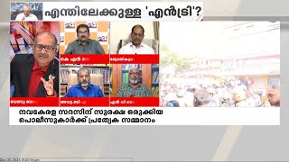 'ഇപ്പോൾ കേരളം ഭരിച്ചുകൊണ്ടിരിക്കുന്നത് ഇടത് സർക്കാരാണോ ?' : എൻ വി ബാലകൃഷ്ണൻ