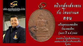 เหรียญพระมงคลบพิตร วัดมงคลบพิตร รุ่นแรก ปี พ.ศ.2460 หยิบกล้องส่องพระกับโทนบางแค