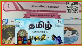 எதனாலே? எதனாலே?, பகுதி-2, ஐந்தாம்வகுப்பு தமிழ் பயிற்சி நூல் விடைகள்.