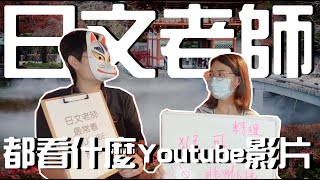 【日文老師有事嗎】日文老師都看什麼YOUTUBE頻道！想都沒想過令人意外的發展！日文老師根本不太看日文頻道啊！｜日文老師　日文頻道　推薦頻道　｜【橋本先生的事務所】