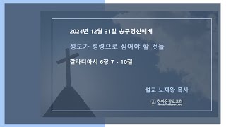 2024-12-31 I 송구영신예배 I 성도가 성령으로 심어야 할 것들 I 노재왕 목사 I 포트웨인 한마음장로교회