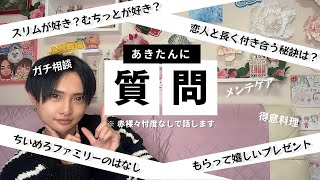 【質問コーナー】募集した質問にあきたんがお答えします！