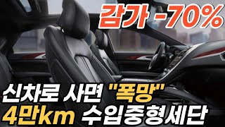 16년 4만km타고 -70% 수입 중형세단*이 차는 꼭 중고차로 사세요