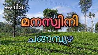 മനസ്വിനി / കവിത / ചങ്ങമ്പുഴ / Manaswini / Poem / Changampuzha #changampuzhapoems #manaswini