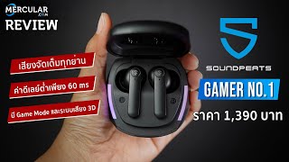 รีวิว SoundPEATS Gamer No.1 -  หูฟัง True Wireless เล่นเกม No.1 ตามชื่อจริงไหม?