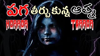 పగ తీర్చుకున్న ఆత్మ // Telugu Horror Stories