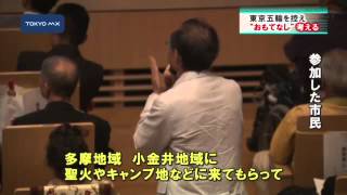 市民と対話集会　舛添知事「ボランティア　全国1位目指す」