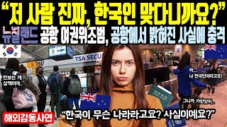 《해외감동사연》 "저 사람 진짜, 한국인 맞다니까요?" 뉴질랜드 공항 여권 위조범 공항에서 밝혀진 사실에 충격...