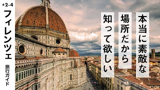 【フィレンツェ】イタリア旅行気分で見る！海外旅行ガイド
