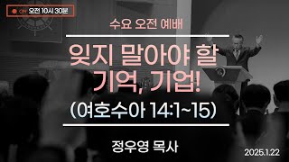 25.1.22_수요오전예배『잊지 말아야 할 기억, 기업!』(여호수아 14:1~15)_정우영 목사