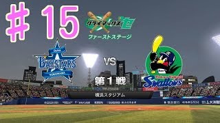 【プロスピ2014】クライマックスシリーズ実況！勝ち抜けるのか！？