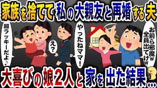 家族を捨てて私の大親友と再婚した夫「この子と結婚するから出てけ！」→娘「ママ、やったね！だってあの二人   」【2ch修羅場スレ・ゆっくり解説】