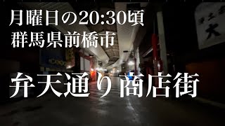 月曜日、20:30頃の弁天通り商店街　群馬県前橋市