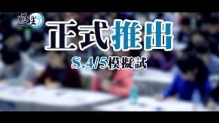 ◆全港S.4/5 DSE模擬試2014◆ (適合中四、五學生)