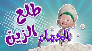 طلع الزين من الحمام - معقول طلع كذاب | حبيبي بيبي Habebe Baby