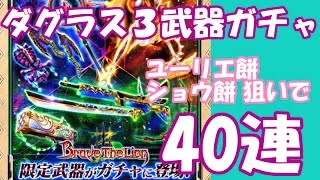 実況【白猫】ダグラス3 武器ガチャ ユーリエ餅、ショウ餅狙い【いきなり☆5】