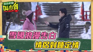 【校園酸甜叫小賀】雪國浪漫告白　情侶對鍊定情｜#我的老師叫小賀  EP280 281