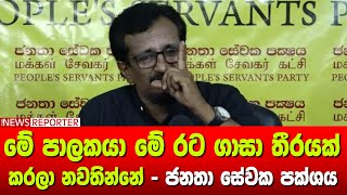 මේ පාලකයා මේ රට ගාසා තීරයක් කරලා නවතින්නේ - ජනතා සේවක පක්ශය