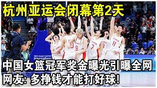 杭州亞運會閉幕第2天，中國女籃冠軍獎金引曝全網！3人獎一套房，10人獎金100萬，網友感嘆：多賺錢才能打好球！