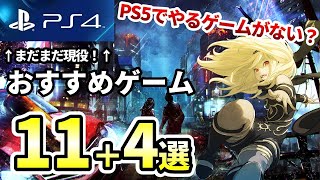 【PS5やるゲームない問題】まだまだ現役PS4のおすすめソフト11+4選！【おすすめゲーム紹介】