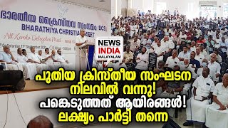 സഭാ നേതൃത്വവും രംഗത്ത് | Bharatiya Christian Sangamam | NEWS INDIA MALAYALAM