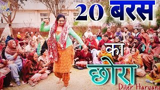 Diler Haryana :- एक 20 बरस का छोरा । Haryanvi Geet । हरियाणवी गीत ।