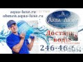 Аква Люкс АТ Цикл