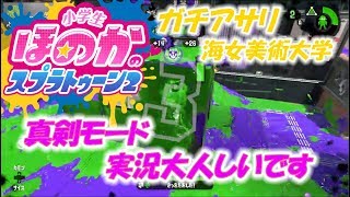 【ウデマエX】小5女子のゲーム実況　真剣モード　ガチアサリ　海女美術大学