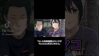 もしも呪術廻戦のキャラがYoutubeをはじめたら #ちょんまげ小僧 #呪術廻戦 #ひき肉です #shorts